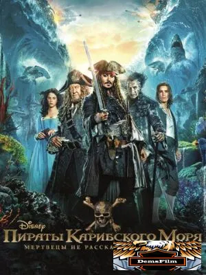 Пираты Карибского моря: Мертвецы не рассказывают сказки 2017