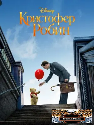 Кристофер Робин 2018