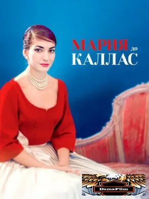 Мария до Каллас 2017