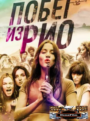 Побег из Рио 2016