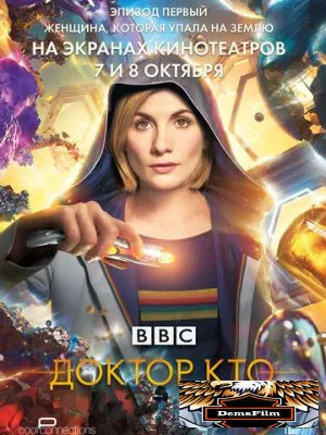 Доктор Кто: Женщина, которая упала на Землю 2018