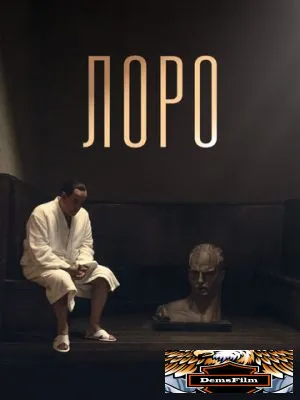 Лоро 2018