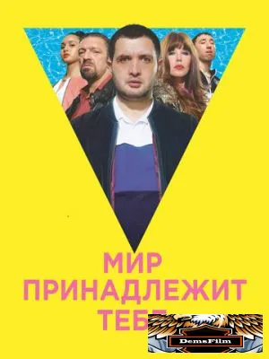 Мир принадлежит тебе 2018