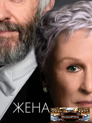 Жена 2017