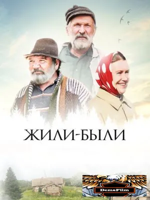 Жили-были 2017