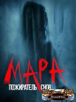 Мара. Пожиратель снов 2017