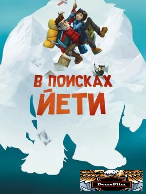 В поисках йети 2018