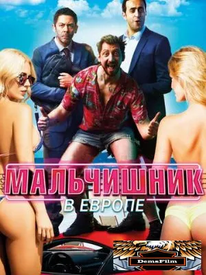 Мальчишник в Европе 2018