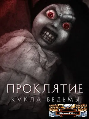 Проклятие: Кукла ведьмы 2018