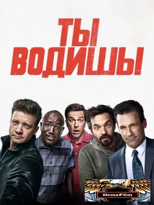 Ты водишь! 2018