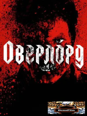 Оверлорд 2018