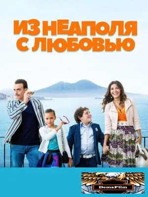 Из Неаполя с любовью 2016
