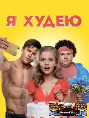 Я худею 2018