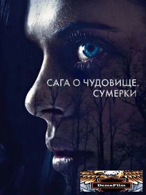 Сага о чудовище. Сумерки 2017