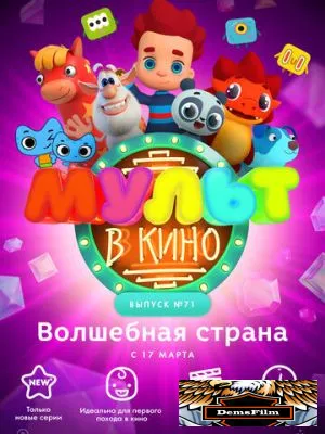МУЛЬТ в кино. Выпуск 71. Волшебная страна 2018