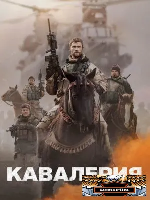 Кавалерия 2018