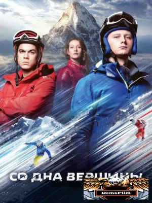 Со дна вершины 2017