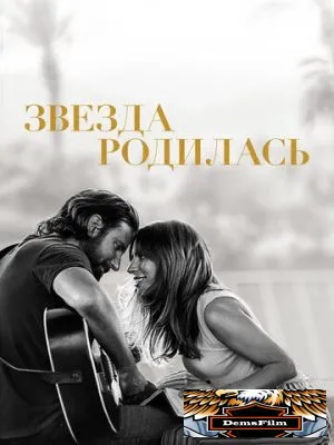 Звезда родилась 2018
