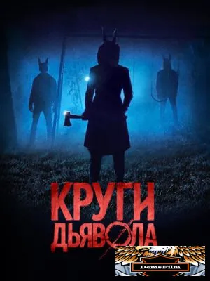 Круги дьявола 2017