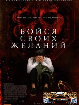 Бойся своих желаний 2017