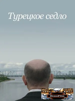 Турецкое седло 2017
