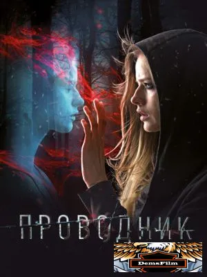 Проводник 2018