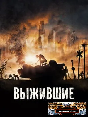 Выжившие 2017
