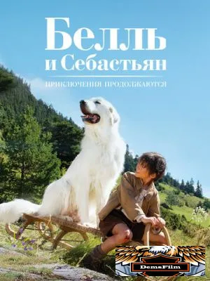 Белль и Себастьян: Приключения продолжаются 2015