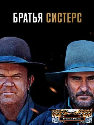 Братья Систерс 2018