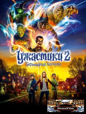 Ужастики 2: Беспокойный Хэллоуин 2018
