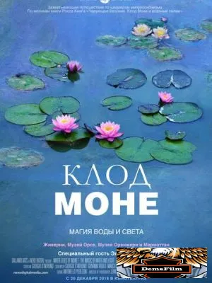 Клод Моне: Магия воды и света 2018