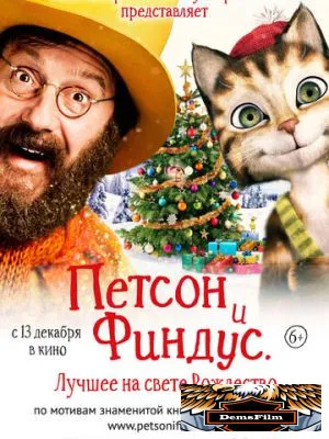 Петсон и Финдус 2. Лучшее на свете Рождество 2016