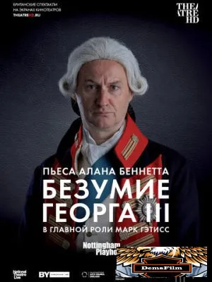 Безумие Георга III 2018