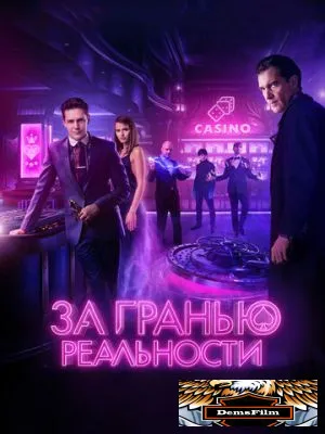 За гранью реальности 2017