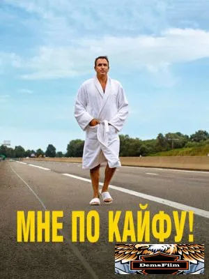 Мне по кайфу! 2018