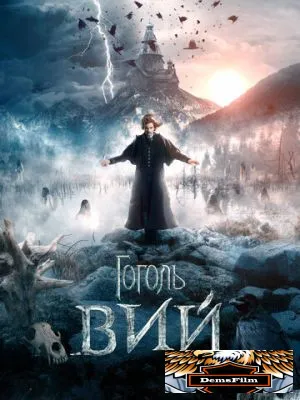 Гоголь. Вий 2018