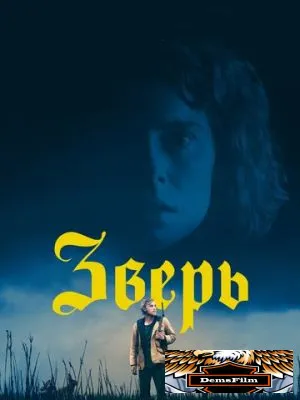 Зверь 2017