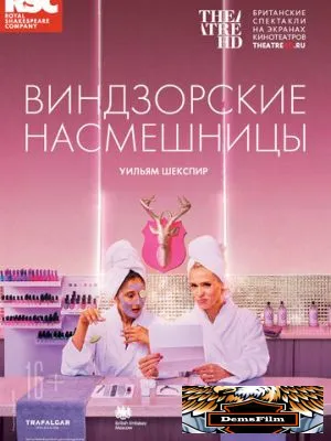 RSC: Виндзорские насмешницы 2018