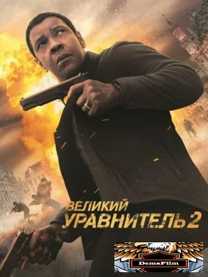 Великий уравнитель 2 2018