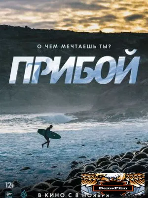 Прибой 2018