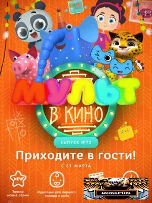 МУЛЬТ в кино. Выпуск 72. Приходите в гости! 2018