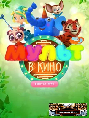 МУЛЬТ в кино. Выпуск 70. Привет, весна! 2018