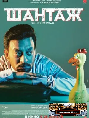 Шантаж 2018