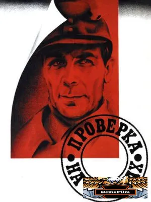 Проверка на дорогах 1971