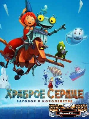 Храброе сердце. Заговор в королевстве 2016