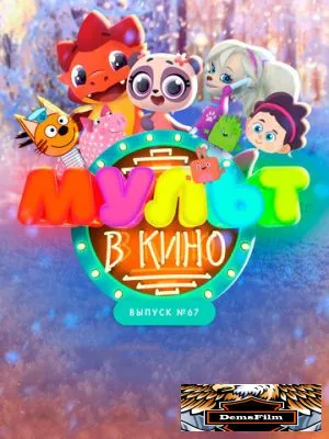 МУЛЬТ в кино. Выпуск №67. Зимний карнавал 2017