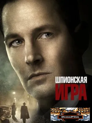 Шпионская игра 2017