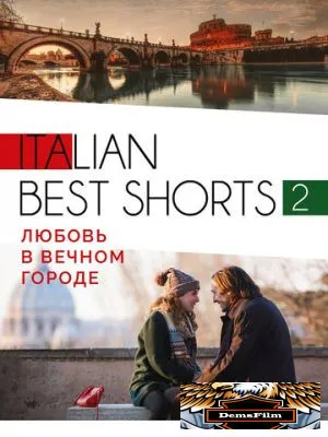 Italian best shorts 2: Любовь в вечном городе 2018