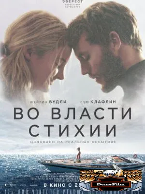 Во власти стихии 2018