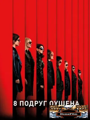 8 подруг Оушена 2018